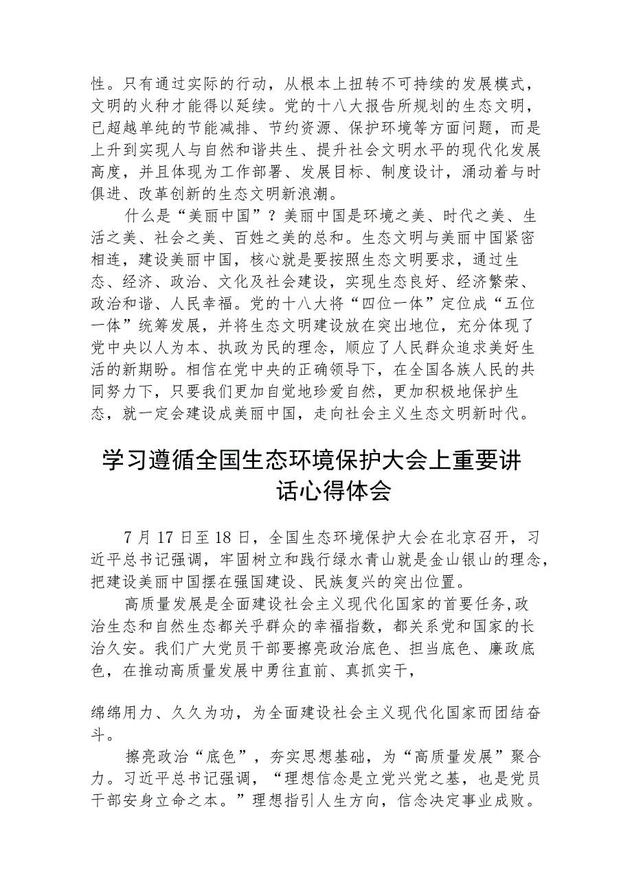 学习在2023全国生态环境保护大会上重要讲话精神心得体会研讨发言最新精选版【八篇】.docx_第2页