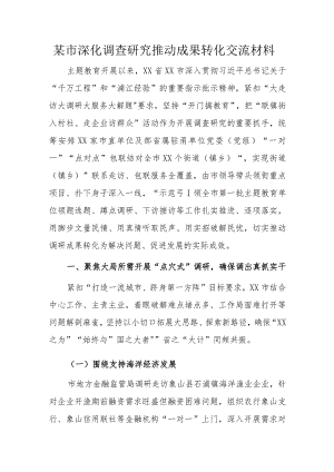 某市深化调查研究推动成果转化交流材料.docx