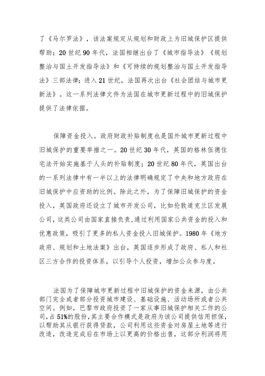 关于国外城市更新过程中的旧城保护.docx_第3页