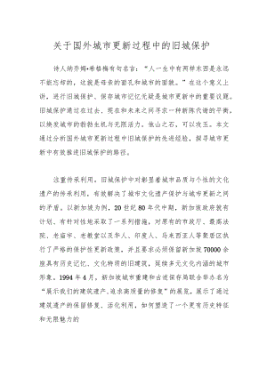 关于国外城市更新过程中的旧城保护.docx