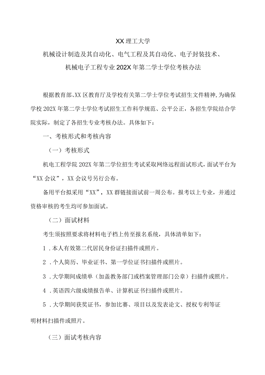 XX理工大学机械设计制造及其自动化、电气工程及其自动化、电子封装技术、机械电子工程专业202X年第二学士学位考核办法.docx_第1页