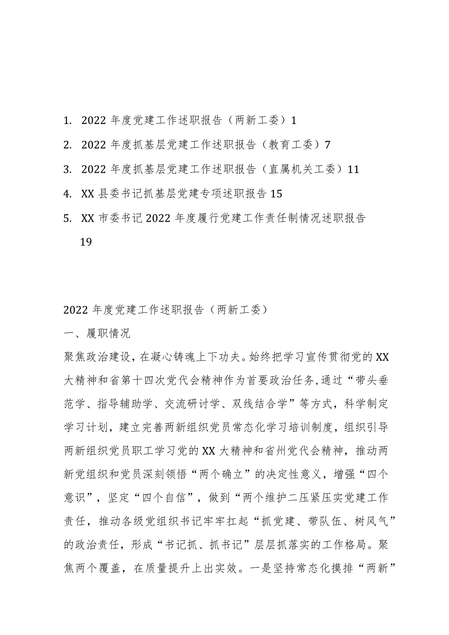 （5篇）关于202X年度抓基层党建工作述职报告汇编.docx_第1页