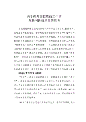 关于提升高校思政工作的互联网价值增量的思考.docx