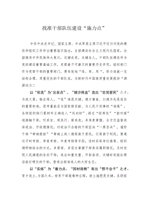 找准干部队伍建设“施力点”.docx