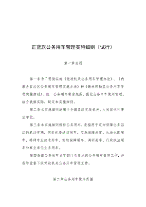 正蓝旗公务用车管理实施细则.docx