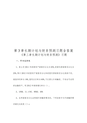 《第3章长期计划与财务预测》习题(含答案).docx