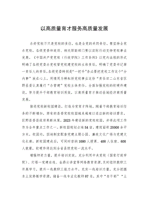 以高质量育才服务高质量发展.docx