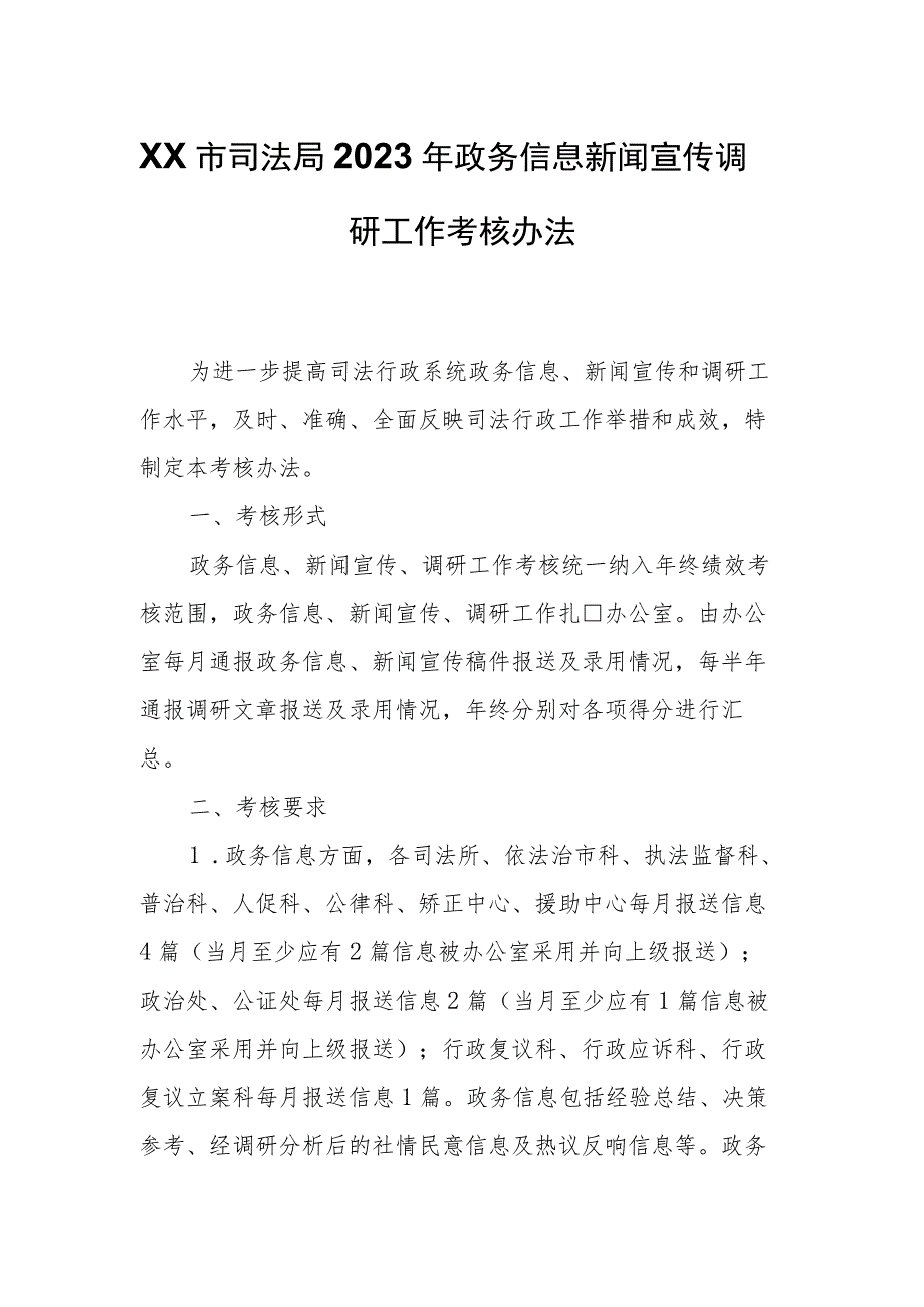 XX市司法局2023年政务信息新闻宣传调研工作考核办法.docx_第1页