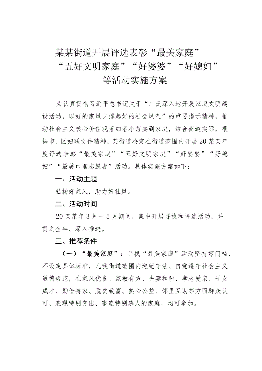 某某街道开展评选表彰“最美家庭”“五好文明家庭”“好婆婆”“好媳妇”等活动实施方案.docx_第1页