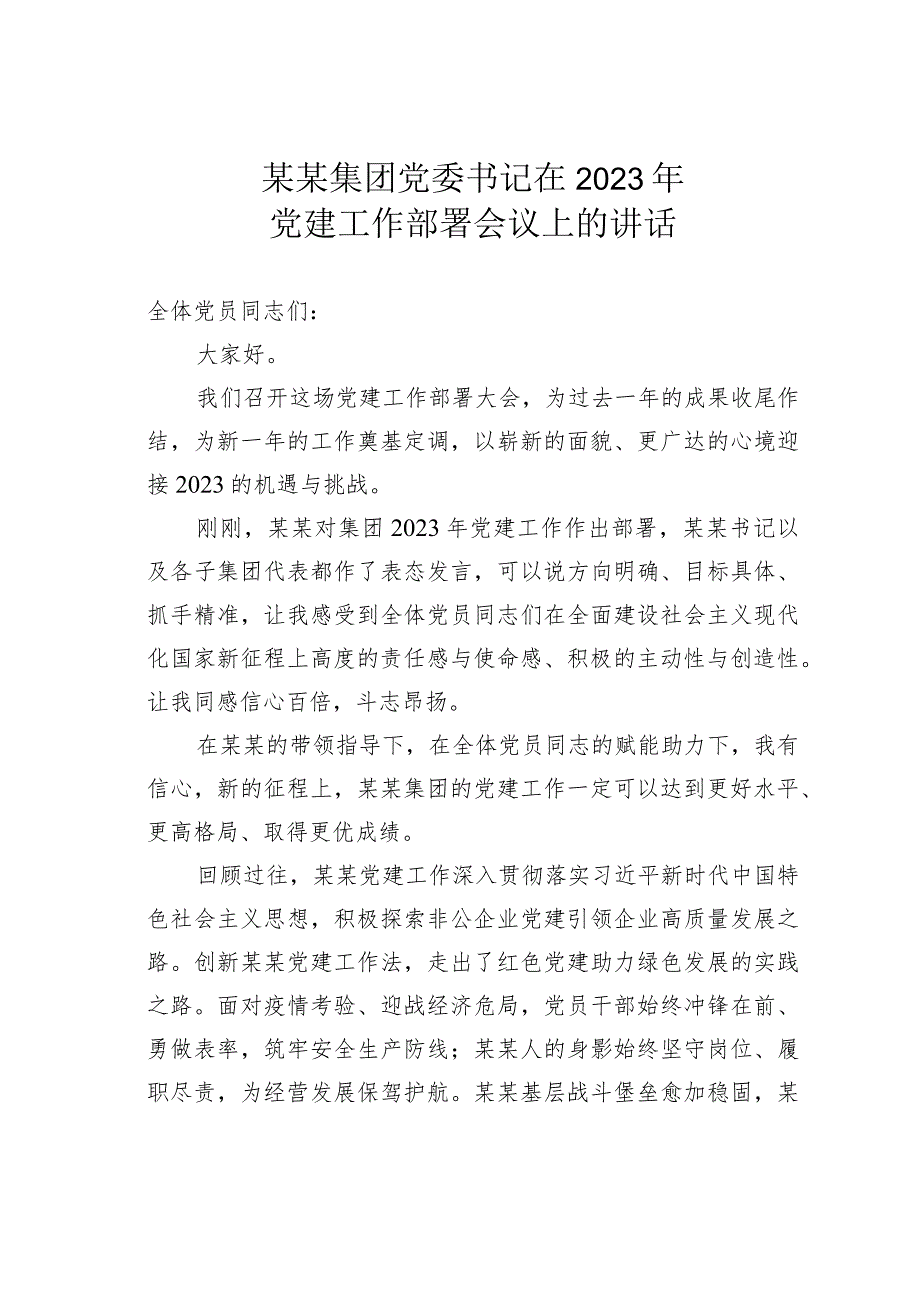 某某集团党委书记在2023年党建工作部署会议上的讲话.docx_第1页