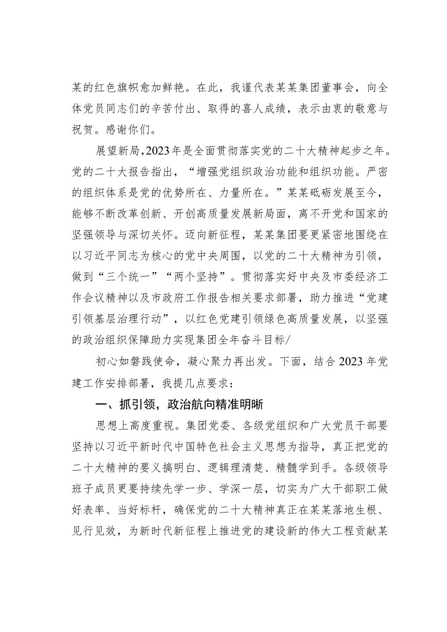 某某集团党委书记在2023年党建工作部署会议上的讲话.docx_第2页