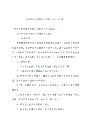 小学学校新学期的工作计划范文（3篇）.docx