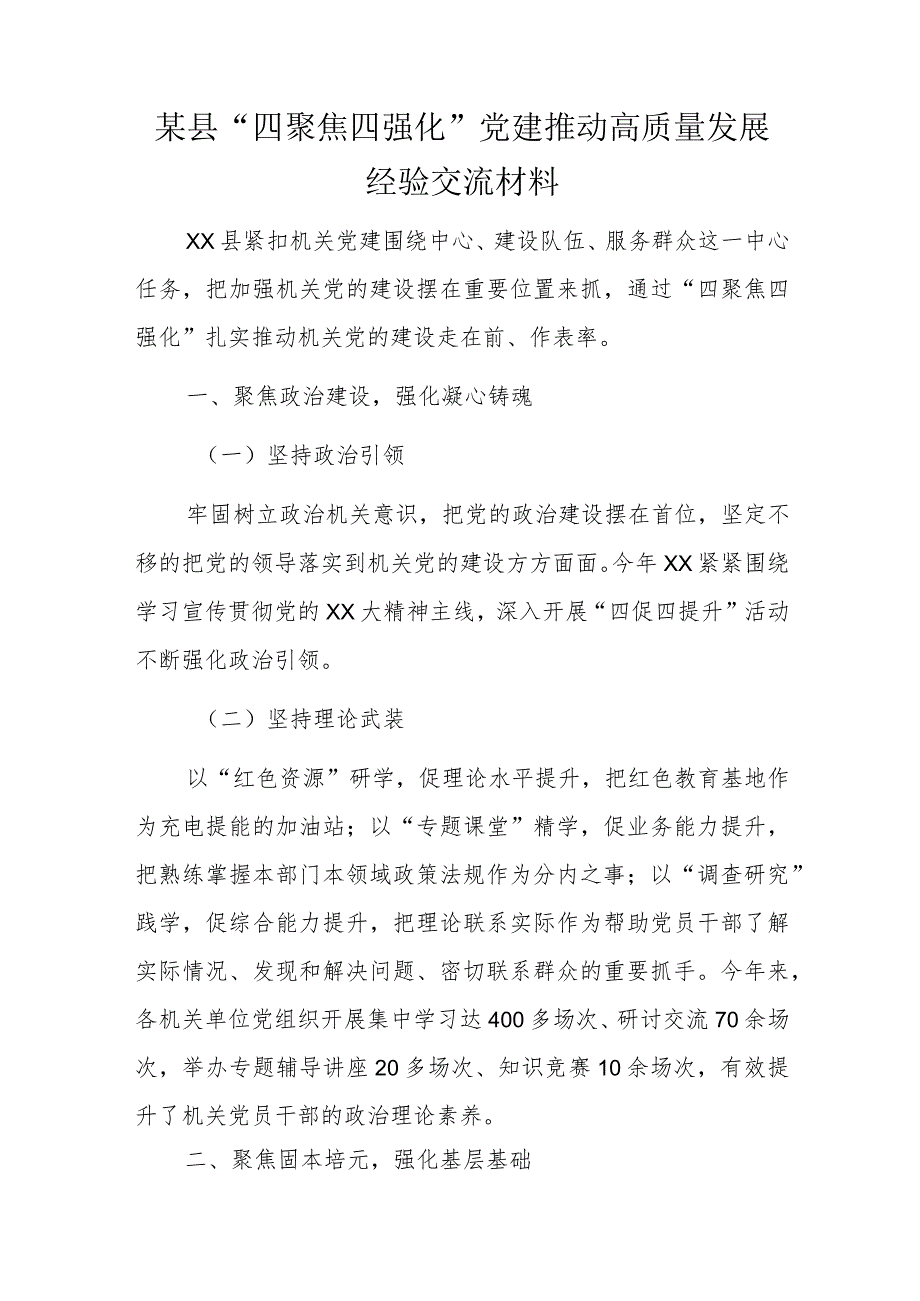 某县“四聚焦四强化”党建推动高质量发展经验交流材料.docx_第1页