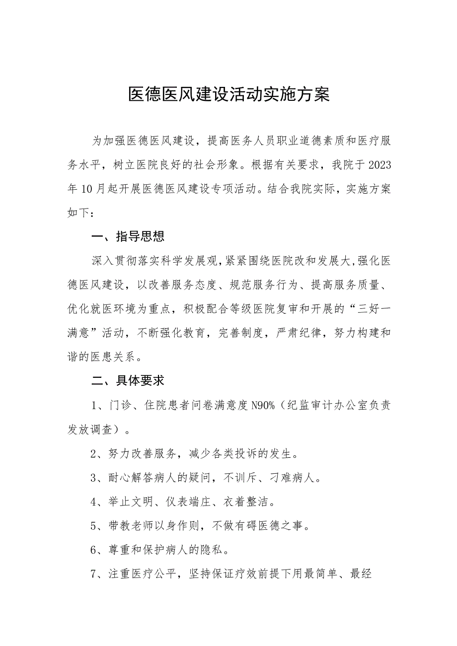 2023年人民医院医德医风建设实施方案四篇样本.docx_第1页