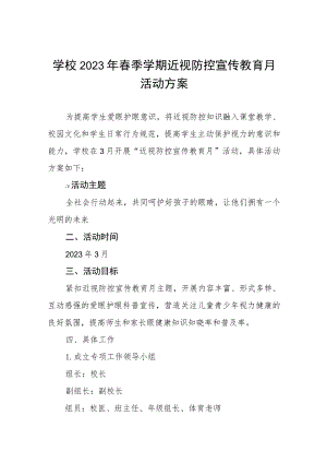 2023年中小学校近视防控宣传教育月活动实施方案四篇.docx