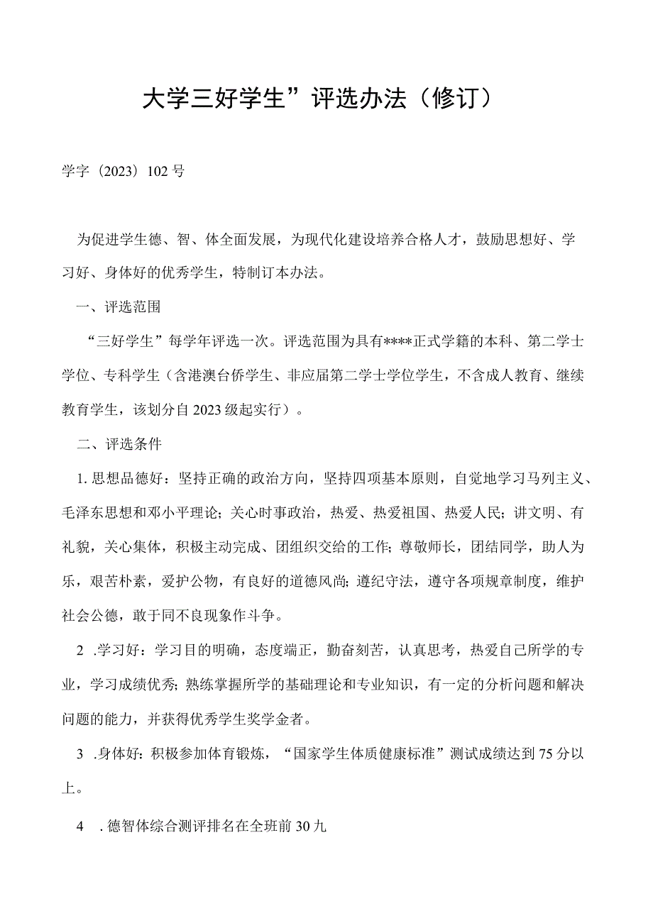 三好学生”评选办法（修订）.docx_第1页