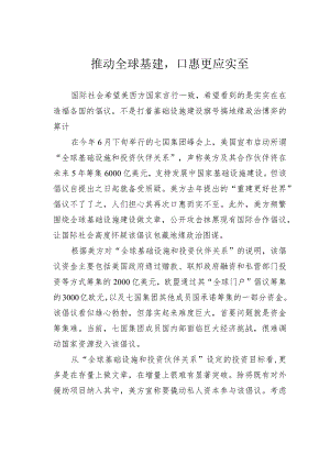 推动全球基建口惠更应实至.docx