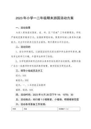 2023年小学一二年级期末游园活动方案.docx