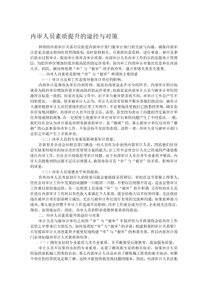 内审人员素质提升的途径与对策.docx