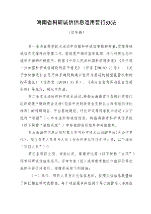 海南省科研诚信信息运用暂行办法（征.docx