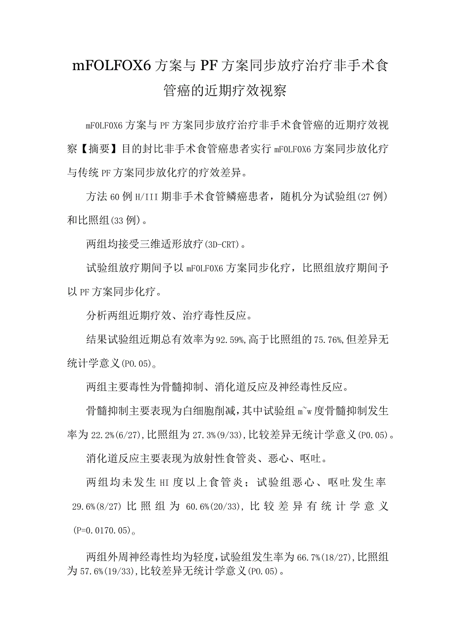 mFOLFOX6方案与PF方案同步放疗治疗非手术食管癌的近期疗效观察.docx_第1页