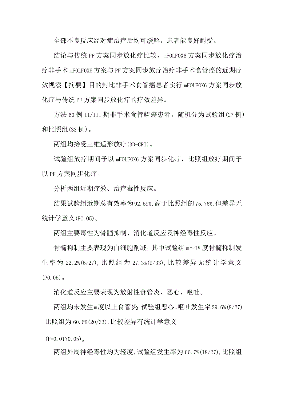 mFOLFOX6方案与PF方案同步放疗治疗非手术食管癌的近期疗效观察.docx_第2页