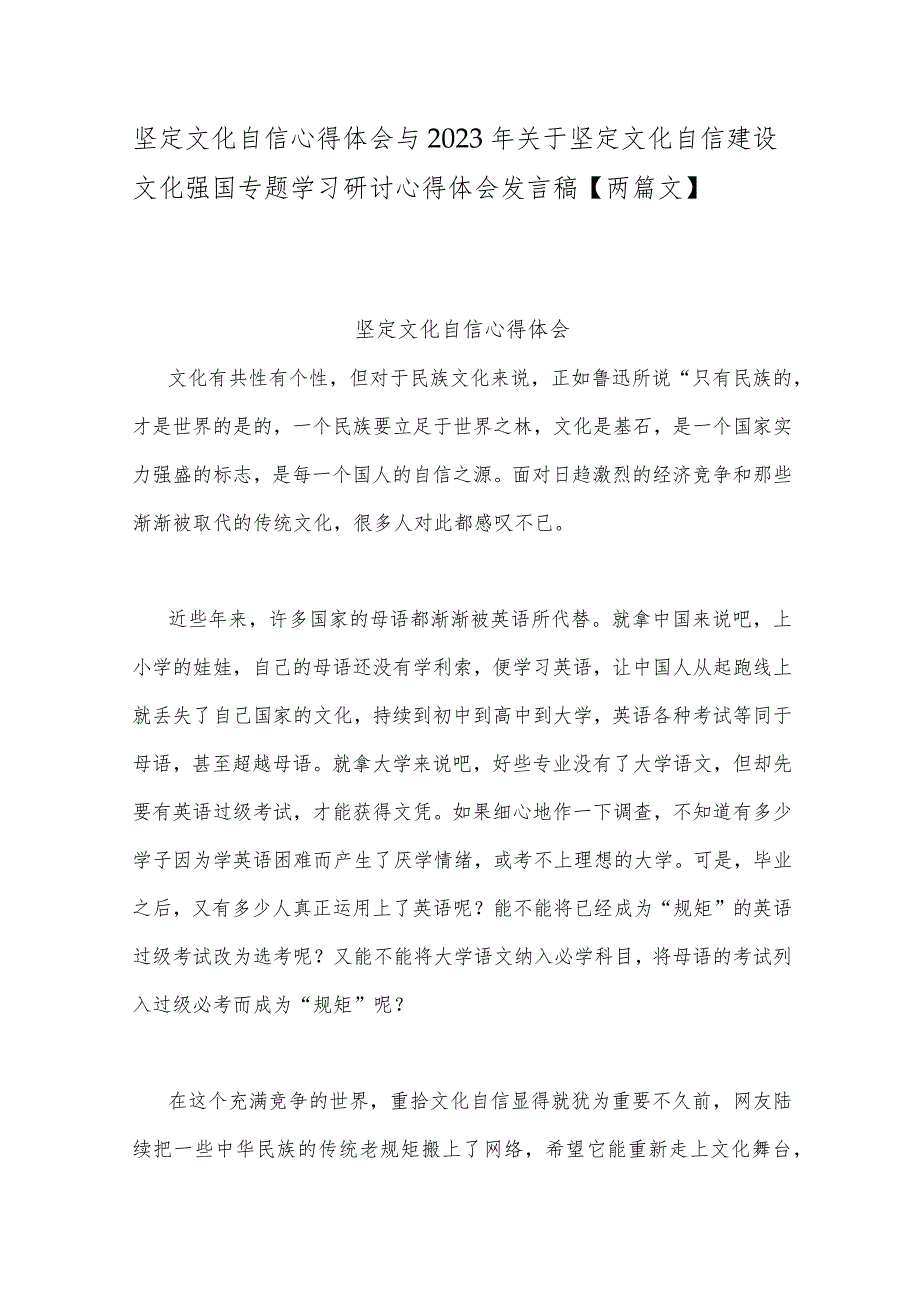 坚定文化自信心得体会与2023年关于坚定文化自信建设文化强国专题学习研讨心得体会发言稿【两篇文】.docx_第1页