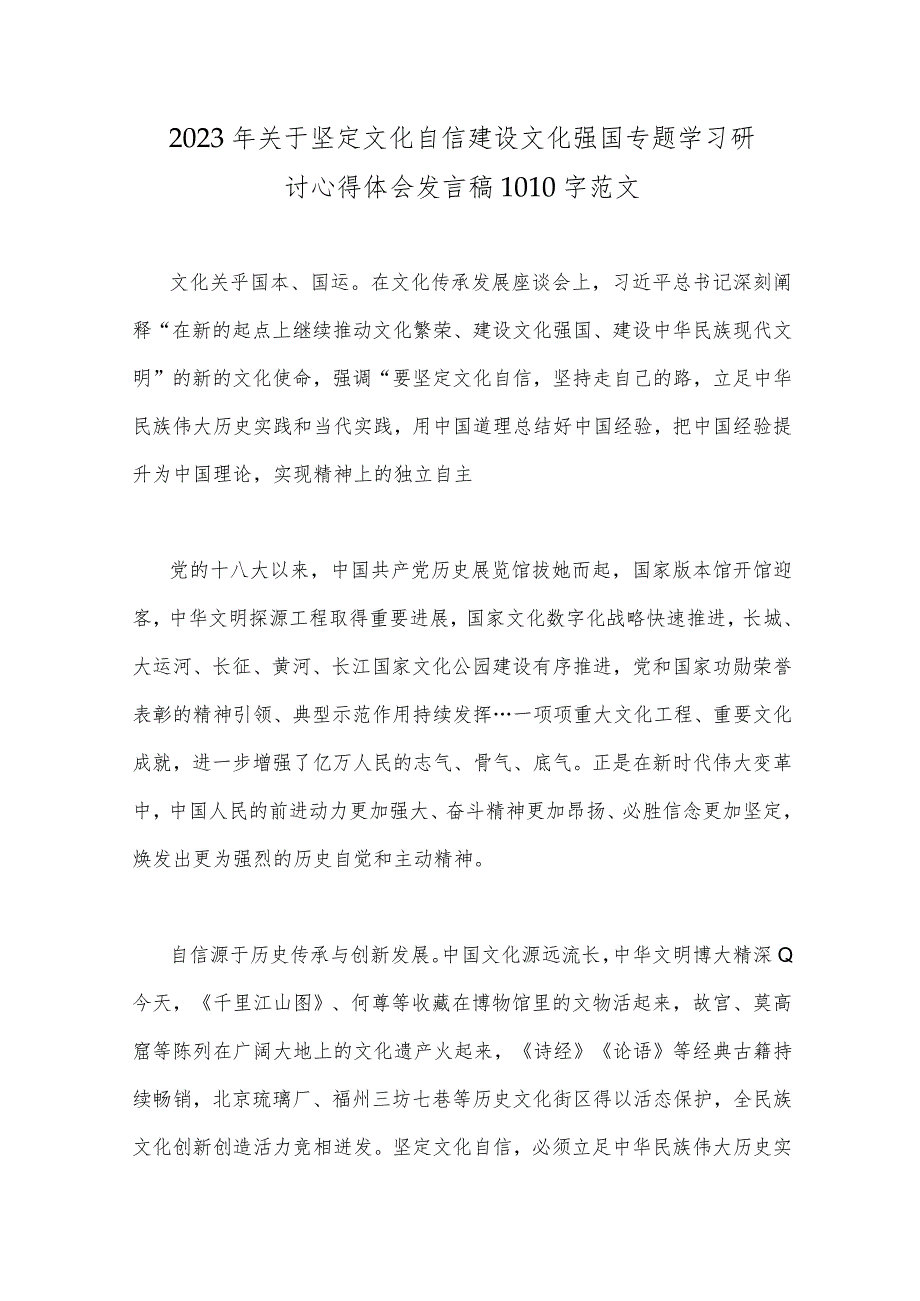 坚定文化自信心得体会与2023年关于坚定文化自信建设文化强国专题学习研讨心得体会发言稿【两篇文】.docx_第3页