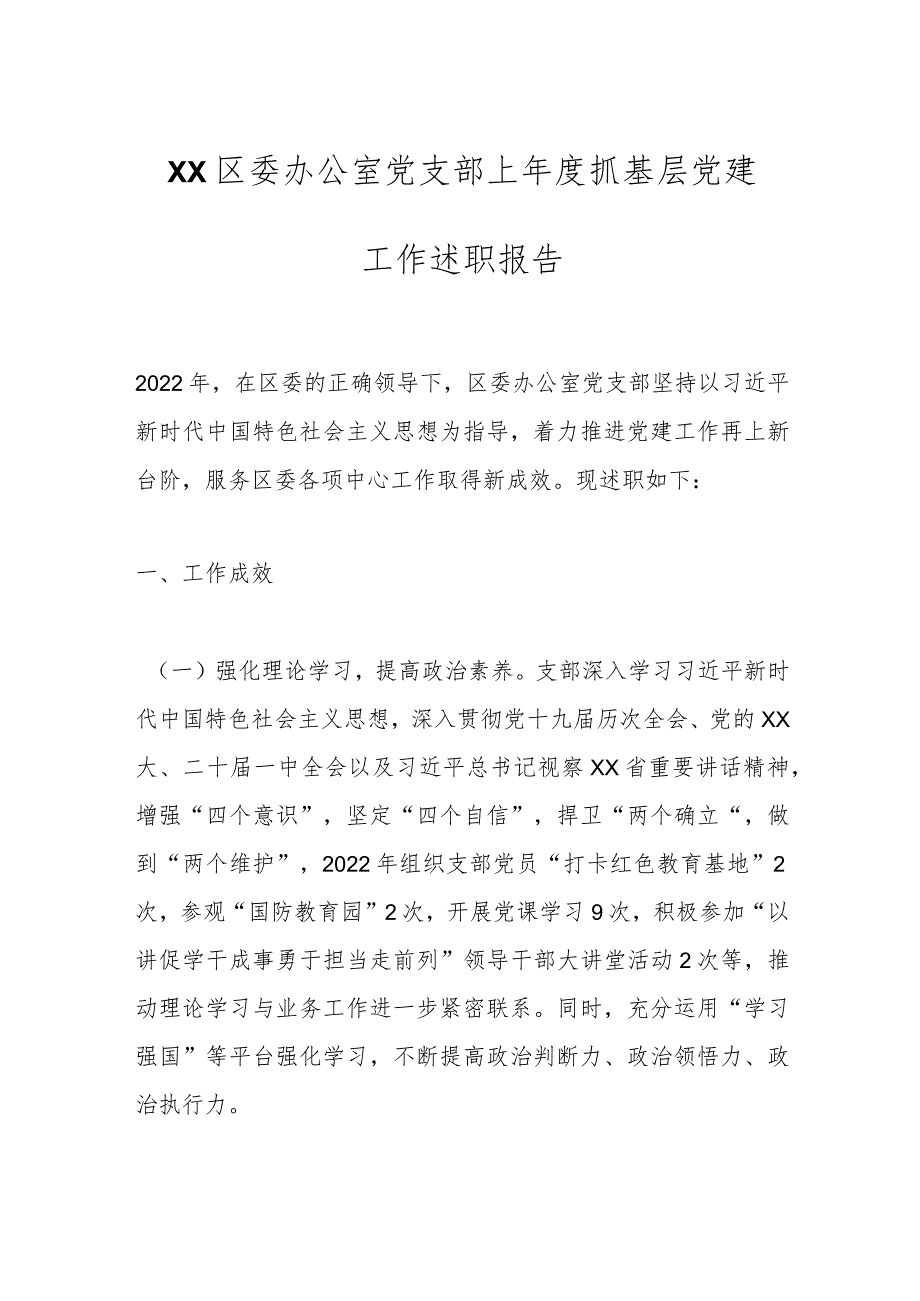 XX区委办公室党支部上年度抓基层党建工作述职报告.docx_第1页