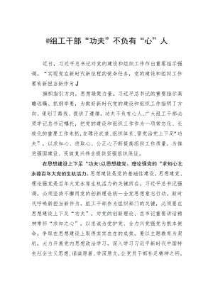 @组工干部+“功夫”不负有“心”人.docx