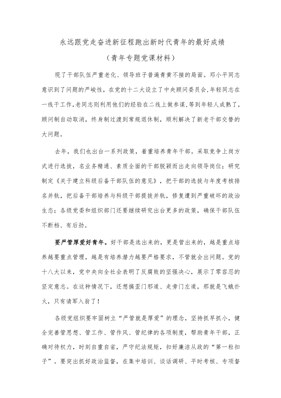 永远跟党走奋进新征程跑出新时代青年的最好成绩（青年专题党课材料）.docx_第1页