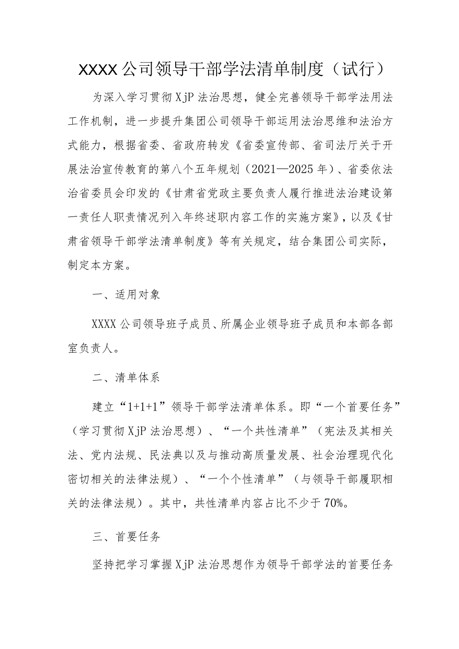 XXXX公司领导干部学法清单制度（试行）.docx_第1页