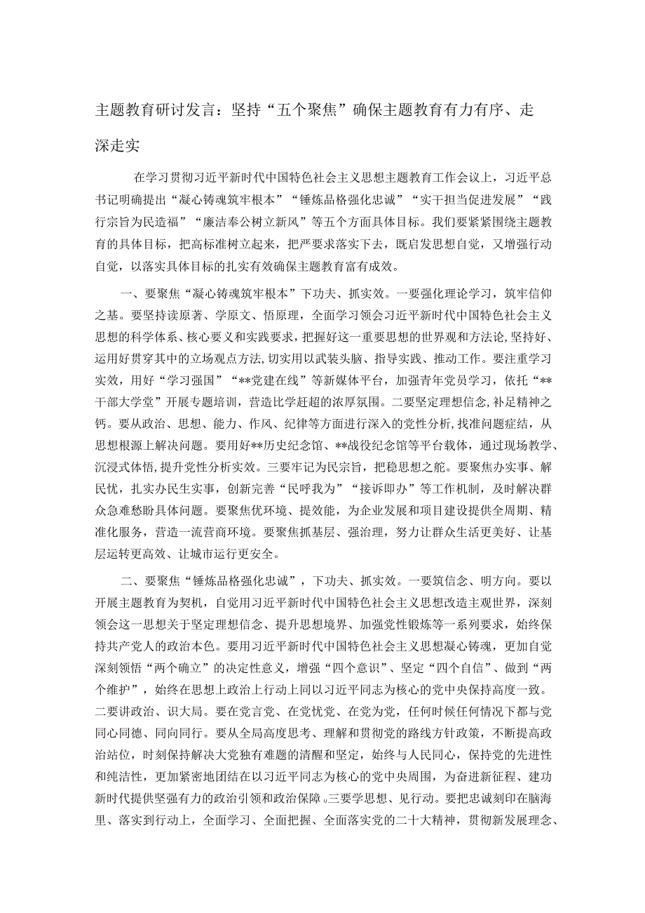 主题教育研讨发言：坚持“五个聚焦” 确保主题教育有力有序、走深走实.docx_第1页