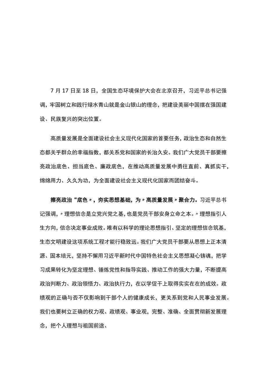 2023年在全国生态环境保护大会上感悟发言稿.docx_第1页