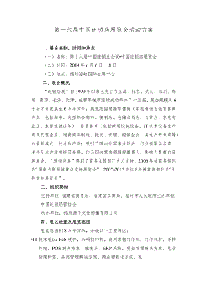 第十六届中国连锁店展览会活动方案.docx