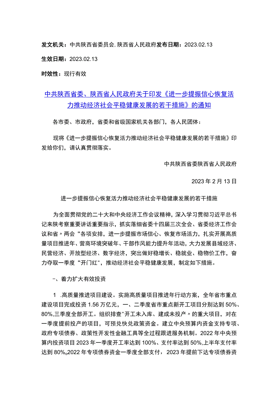 中共陕西省委、陕西省人民政府关于印发《进一步提振信心恢复活力推动经济社会平稳健康发展的若干措施》的通知.docx_第1页