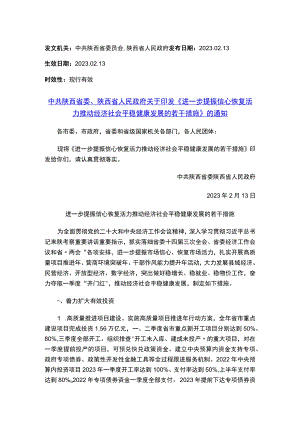 中共陕西省委、陕西省人民政府关于印发《进一步提振信心恢复活力推动经济社会平稳健康发展的若干措施》的通知.docx