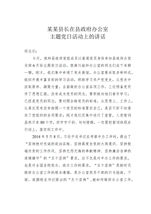 某某县长在县政府办公室主题党日活动上的讲话.docx