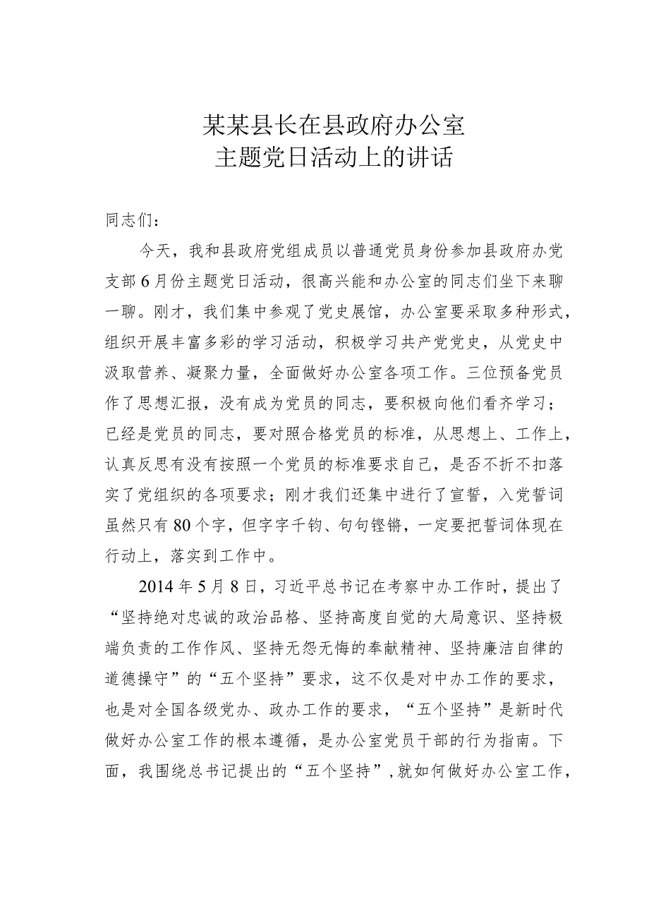 某某县长在县政府办公室主题党日活动上的讲话.docx_第1页