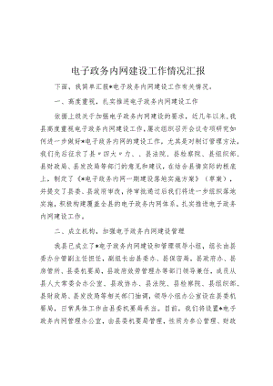 电子政务内网建设工作情况汇报.docx