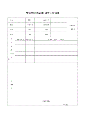 文学院班主任申请表.docx