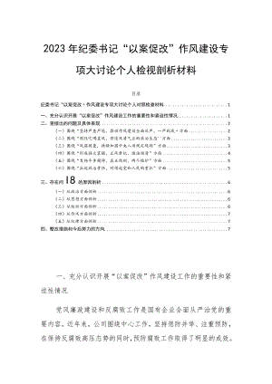 2023年纪委书记“以案促改”作风建设专项大讨论个人检视剖析材料.docx