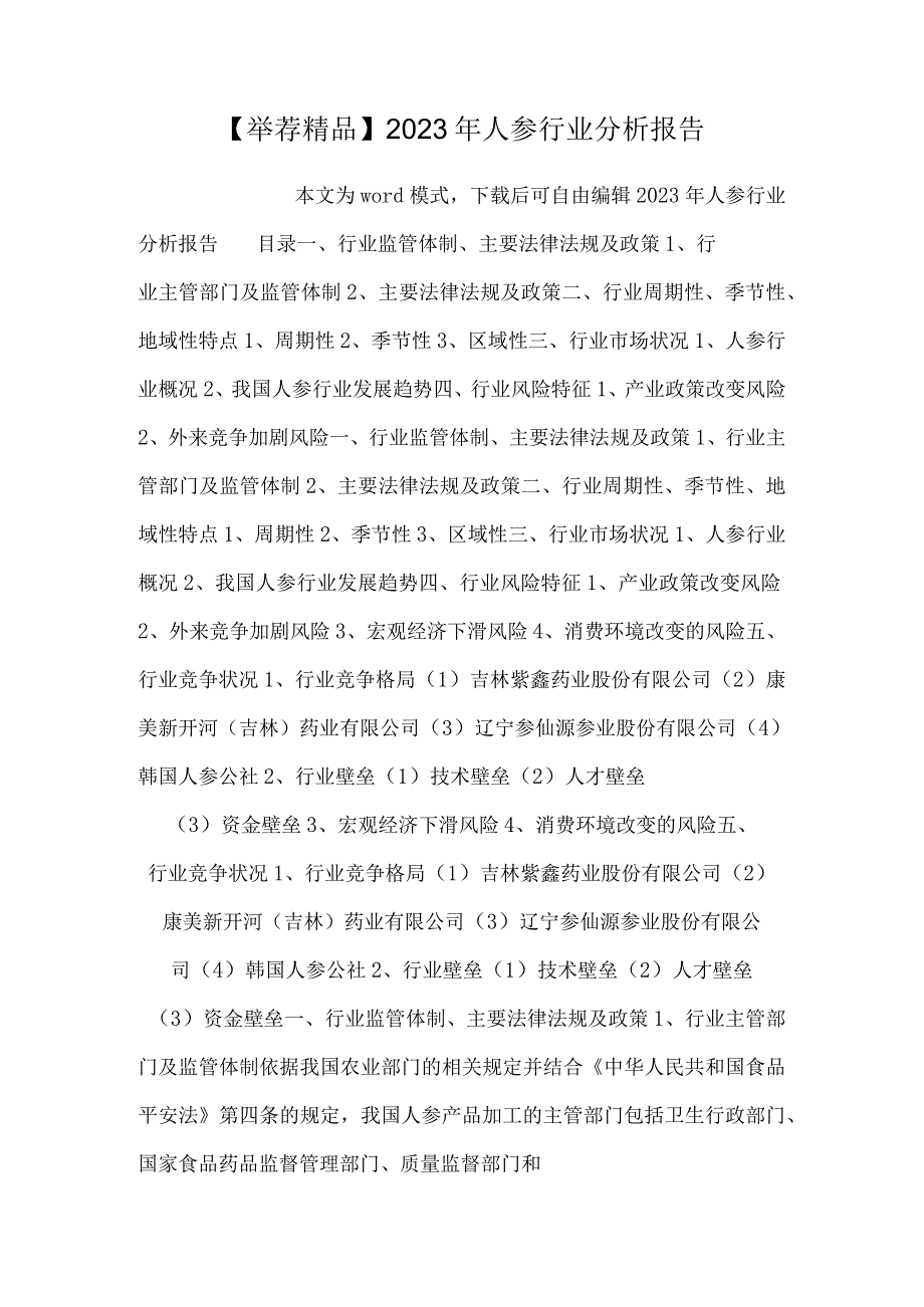 【推荐精品】2023年人参行业分析报告.docx_第1页