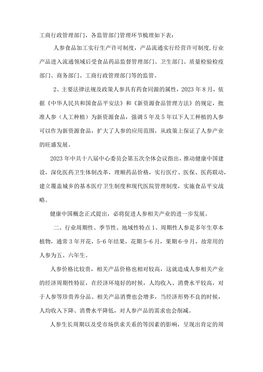 【推荐精品】2023年人参行业分析报告.docx_第2页