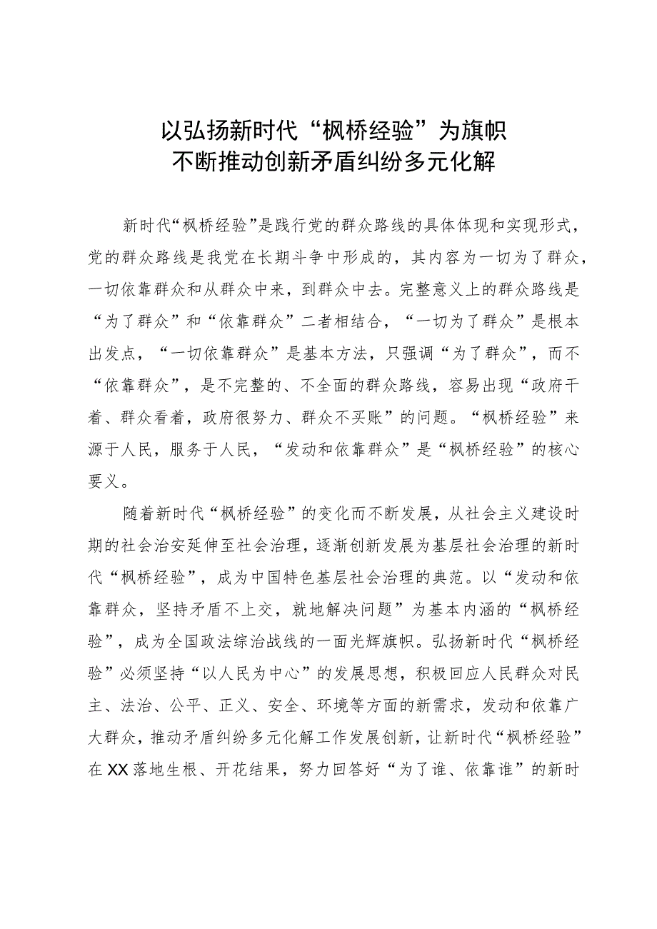 以弘扬新时代“枫桥经验”为旗帜不断推动创新矛盾纠纷多元化解.docx_第1页