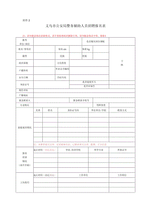 义乌市公安局警务辅助人员招聘报名表.docx