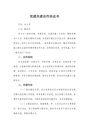 党建共建合作协议书.docx