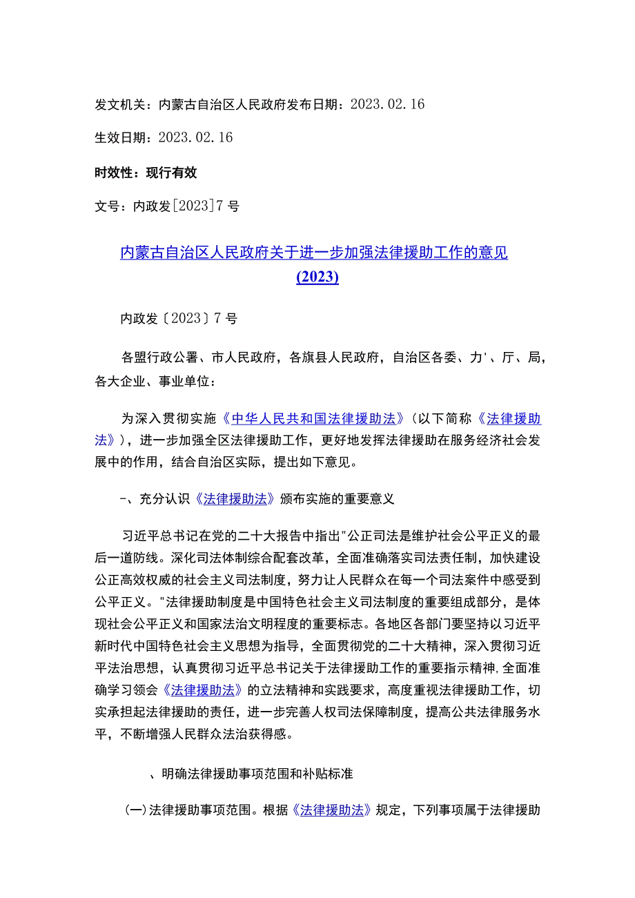 内蒙古自治区人民政府关于进一步加强法律援助工作的意见（2023）.docx_第1页