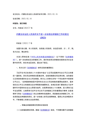 内蒙古自治区人民政府关于进一步加强法律援助工作的意见（2023）.docx