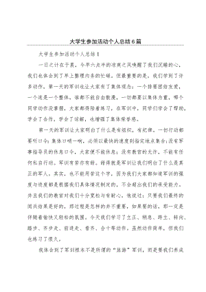 大学生参加活动个人总结6篇.docx